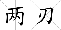 兩刃