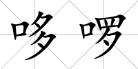 哆啰