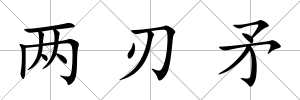 兩刃矛