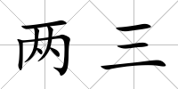 兩三
