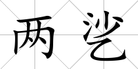 兩乷