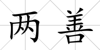 兩善