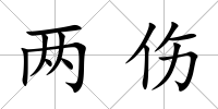 兩傷