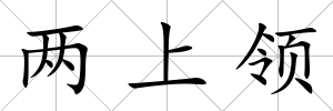 兩上領(lǐng)