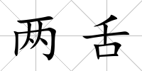 兩舌