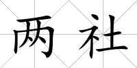 兩社