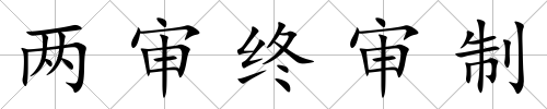 兩審終審制