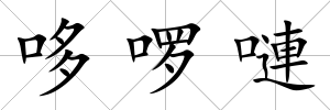 哆啰嗹