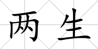 兩生