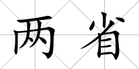 兩省