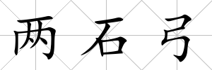 兩石弓