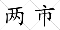 兩市