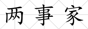 兩事家