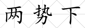 兩勢下