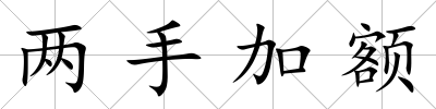 兩手加額
