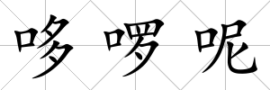 哆啰呢