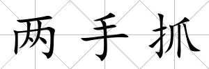 兩手抓