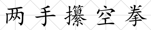 兩手攥空拳