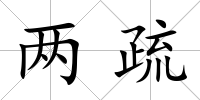 兩疏