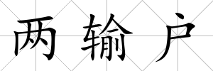 兩輸戶