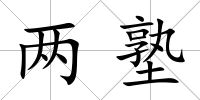 兩塾