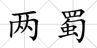 兩蜀