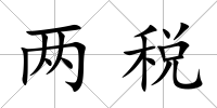 兩稅