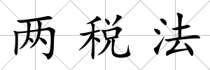 兩稅法
