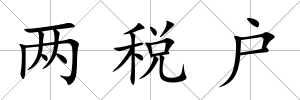 兩稅戶
