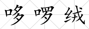 哆啰絨