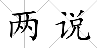 兩說