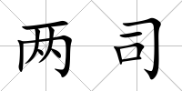 兩司