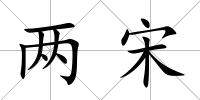 兩宋