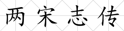 兩宋志傳