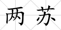 兩蘇
