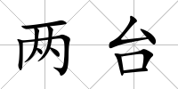 兩臺