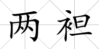 兩袒