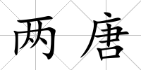 兩唐