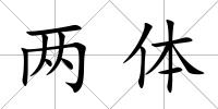 兩體