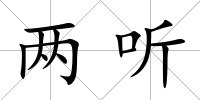 兩聽