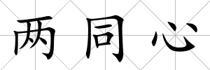 兩同心