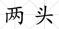 兩頭