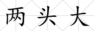 兩頭大
