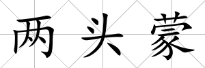 兩頭蒙