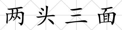 兩頭三面