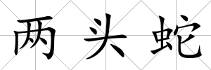 兩頭蛇
