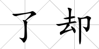 了卻