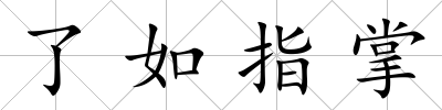 了如指掌