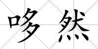 哆然