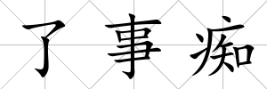 了事癡
